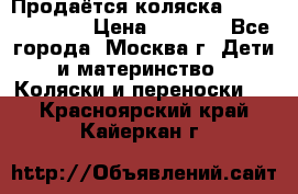 Продаётся коляска Peg Perego GT3 › Цена ­ 8 000 - Все города, Москва г. Дети и материнство » Коляски и переноски   . Красноярский край,Кайеркан г.